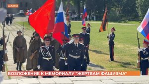 Возложение к мемориалу "Жертвам фашизма" в Красина