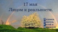17 мая. Лицом к реальности.