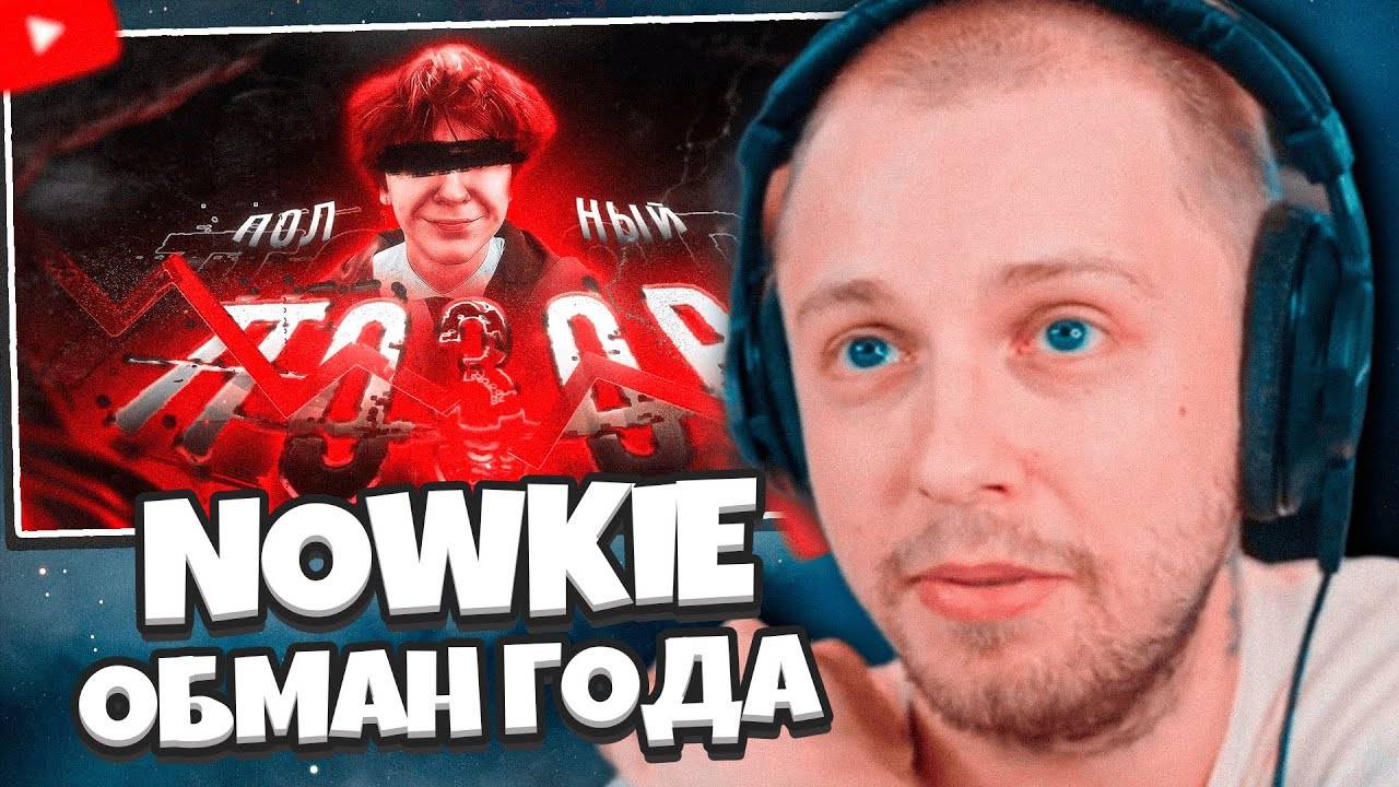 СТИНТ СМОТРИТ: NOWKIE всех ОБМАНУЛ! ВСЯ ПРАВДА о NOWKIE || ОБМАН ГОДА