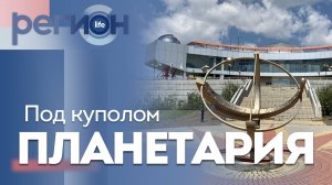 Регион LIFE | Под куполом планетария | ОТС LIVE — прямая трансляция