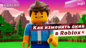 Как изменить скин в Роблокс