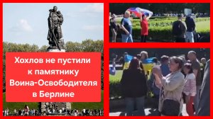 Укронацистов не пустили к памятнику Воина-Освободителя в Берлине