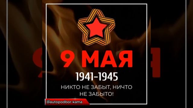 ✨Поздравляем С Днем Великой Победы! ✨ #сднемпобеды #деньпобеды #9мая #автоподбор