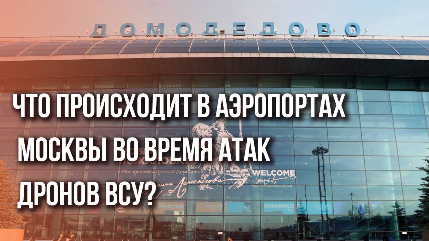 Коллапс в аэропортах Москвы, но русских не победить! Смотрите, что сегодня устроили в «Домодедово»
