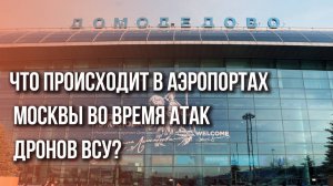 Коллапс в аэропортах Москвы, но русских не победить! Смотрите, что сегодня устроили в «Домодедово»