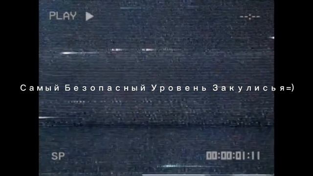 Уровень Веселья=)  (Backrooms)