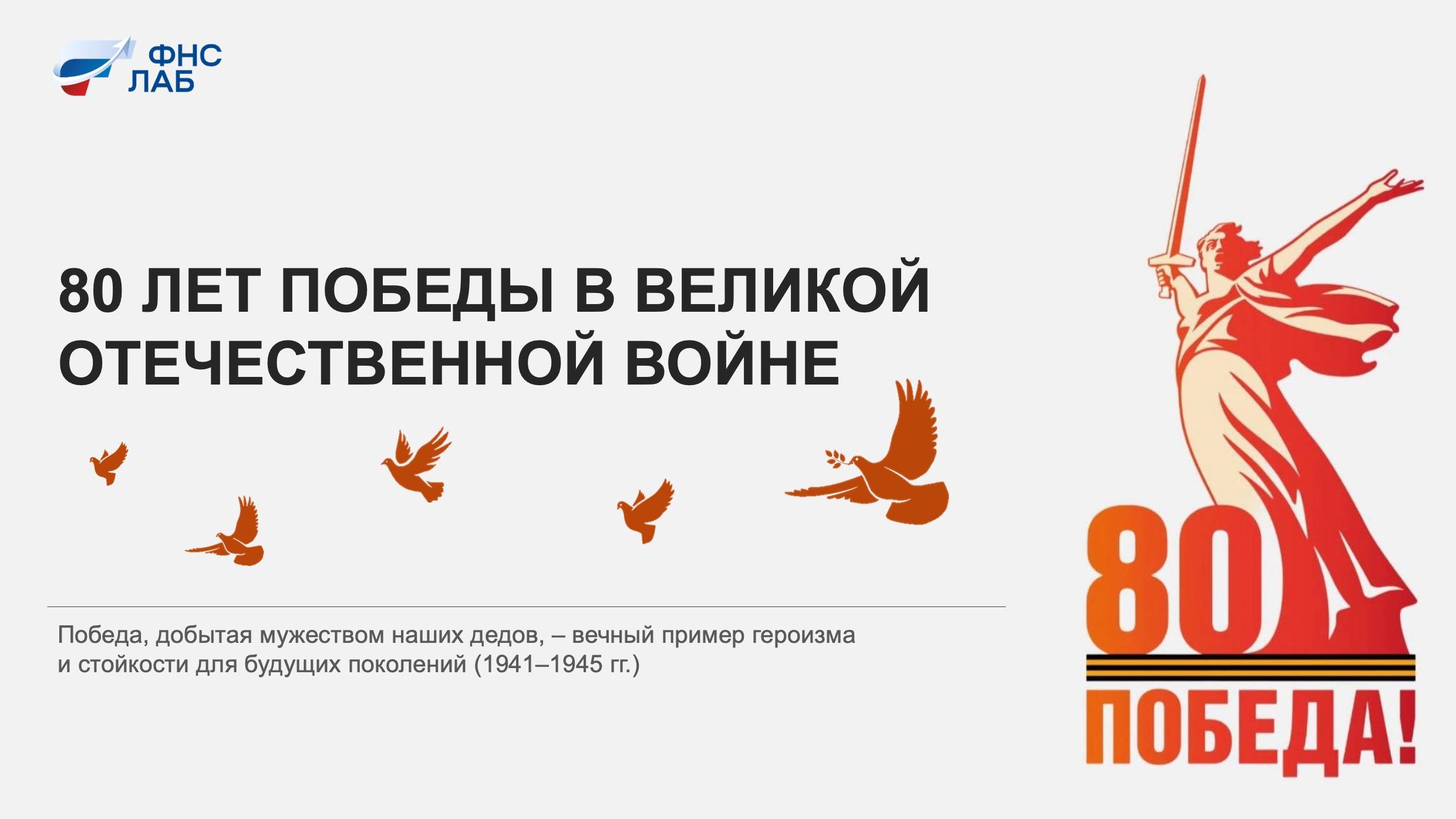 80 лет Победы в Великой Отечественной войне (1941-1945 гг.)
