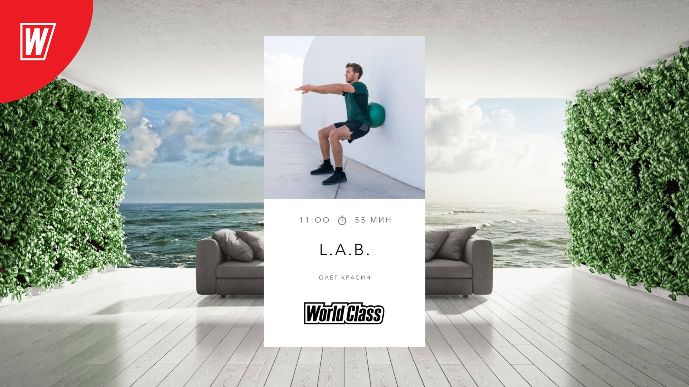 L.A.B. с Олегом Красиным | 10 мая 2025 в 11.00 по МСК | Онлайн-тренировки World Class