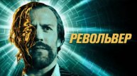 Философия Гая Ричи. Почему Револьвер. ЧБУ