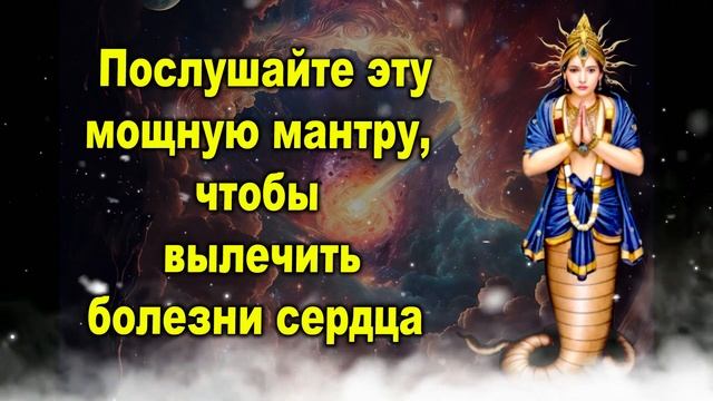 Послушайте эту мощную мантру, чтобы вылечить болезни сердца смотреть онлайн