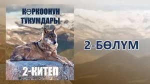 "Көркоонун тукумдары" - Асанбек Кулманбетов | 2-китеп | 2-бөлүм | Укма Китеп | Кыргызча аудио китеп