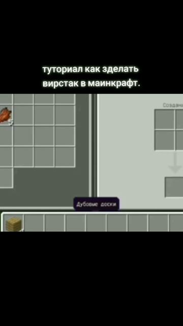 туториал как сделать верстак в Майнкрафт на телефоне # смотреть онлайн