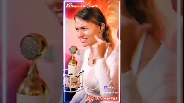 Квашеная Саша - КиШ - Дурак и молния, кавер 🤪♥️👍 @kvashenaya смотреть онлайн