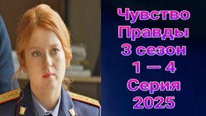 Чувство правды 3 сезон 1 — 4 серия , сериал детектив ТВЦ 2025
