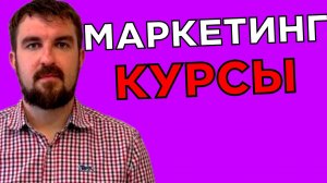 ДОЛЖЕН ЛИ МАРКЕТОЛОГ УЧИТЬСЯ НА КУРСАХ, ЧТОБЫ СДЕЛАТЬ РЕЗУЛЬТАТ В БИЗНЕСЕ КЛИЕНТА С ПРИБЫЛЬЮ?