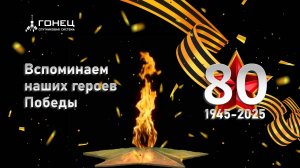 АО "Спутниковая система "Гонец" вспоминает своих героев Победы
