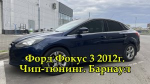 Чип-тюнинг Форд Фокус 3 2012г в Барнауле. Прошивка от Компании "Вечный Двигатель"