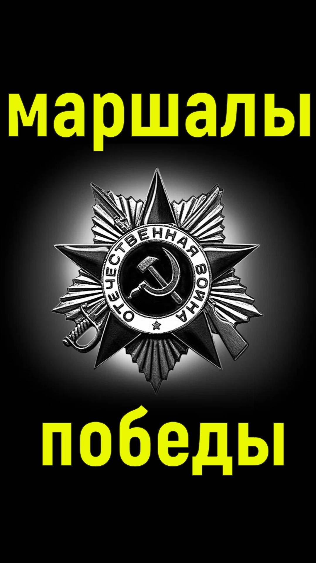 Маршалы Победы