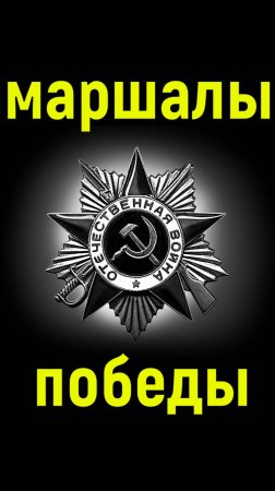 Маршалы Победы