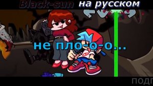 Black-sun-перевод в рифму на русский (fnf) (friday night funkin)