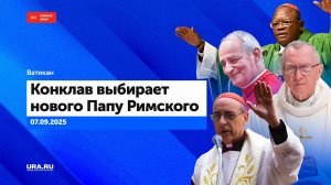 Конклав выбирает нового Папу Римского в Ватикане