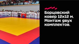 Монтаж двух борцовских ковров Адегма размером 12х12 м с креплением карманы