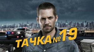 Тачка №19 (краткий пересказ фильма. Вкино)