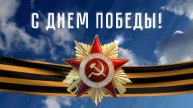 Концерт, посвященный 80-летию Победы