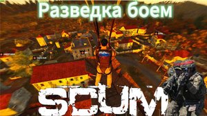 Scum Бой в Украинской деревушке Fight in a Ukrainian village #pvp #rutube #pvp