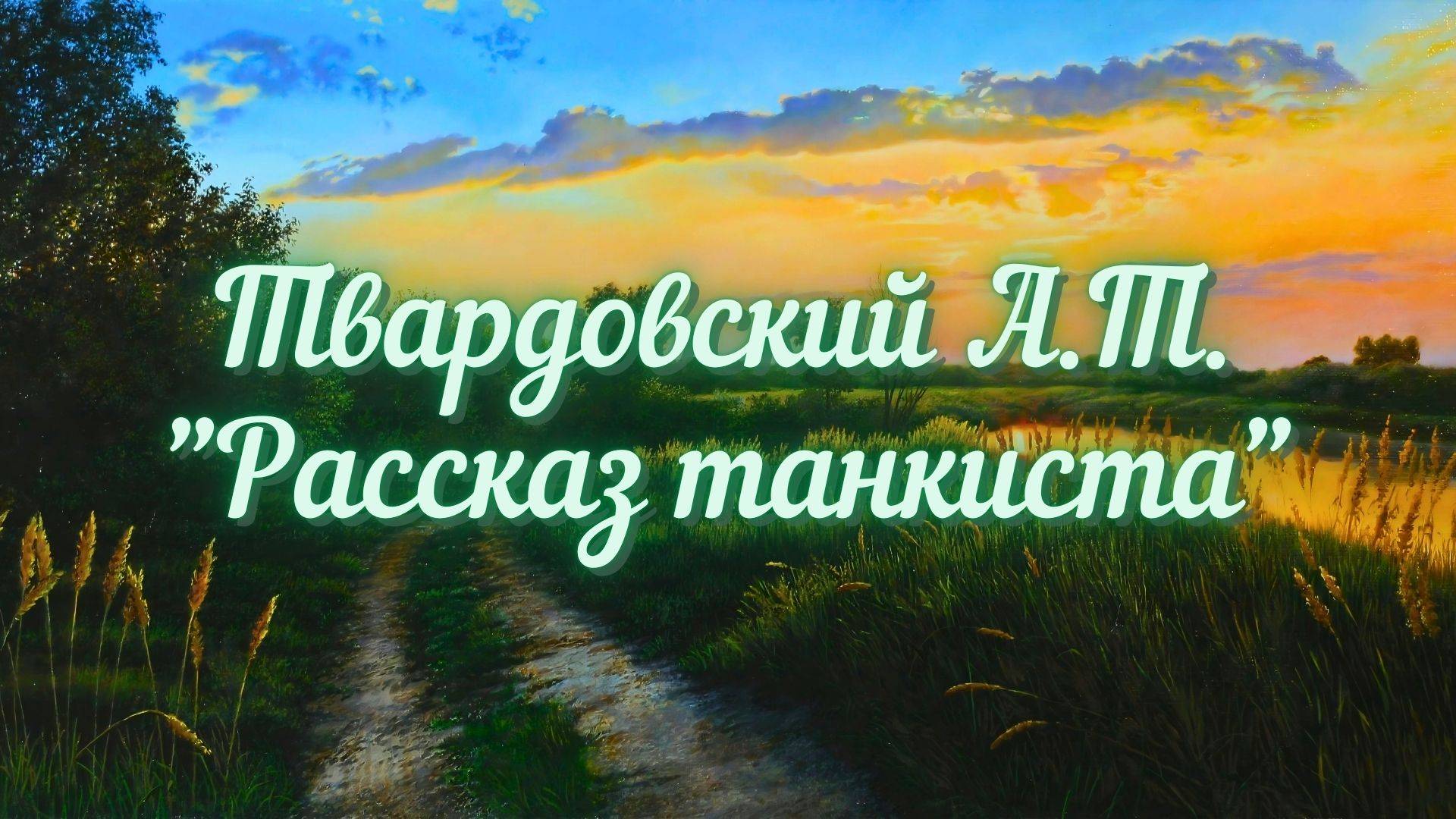 Твардовский А.Т. Рассказ танкиста (Был трудный бой...)