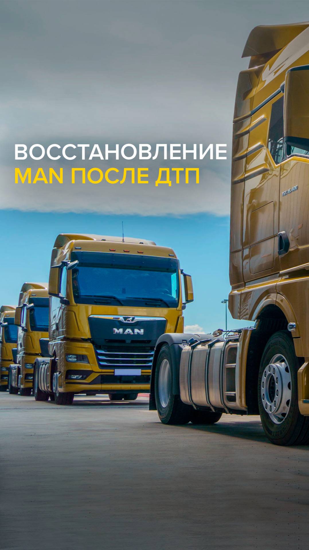 🛠️ Восстановление MAN GTX после ДТП