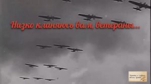 НИЗКО КЛАНЯЮСЬ ВАМ, ВЕТЕРАНЫ!!!