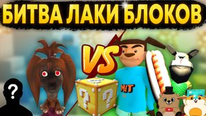 ТИМОХА И ГЕНКА ПРОТИВ СЕКРЕТНОГО ГОСТЯ! БИТВА ЛАКИ БЛОКОВ В МАЙНКРАФТ (ЧАСТЬ 3)