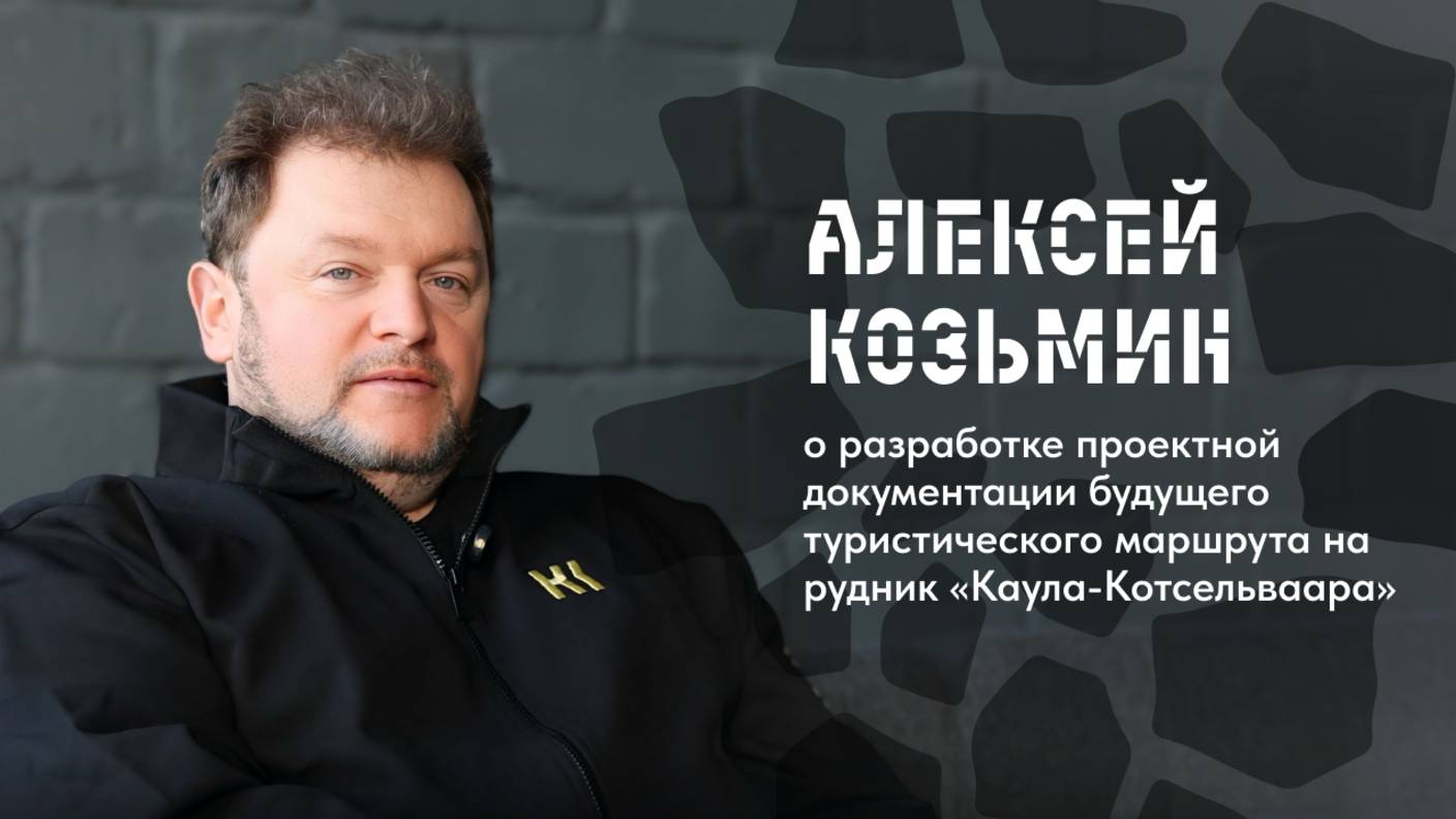 Алексей Козьмин о разработке ПСД для турмаршрута на рудник «Каула-Котсельваара» | Прямая речь