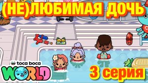 (НЕ)ЛЮБИМАЯ ДОЧЬ 3 || 3 серия || Тока Бока сериал