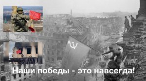 Наши победы - это навсегда!