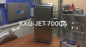 Сушилка для рук BXG-JET-7000A