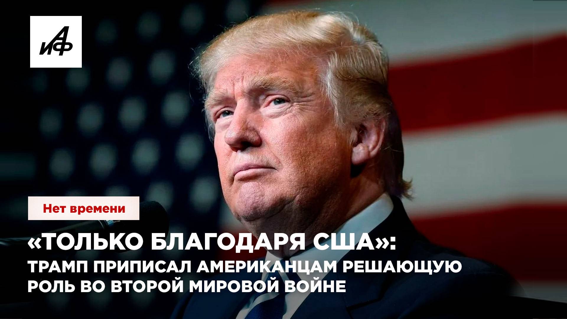 «Только благодаря США»: Трамп приписал американцам решающую роль во Второй Мировой войне