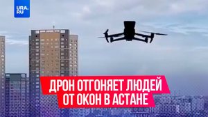 Дрон подлетел к окну на 20 этаже, чтобы отогнать людей и не снимать Парад Победы в Казахстане