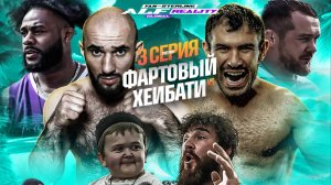 ALF Reality СЕРИЯ 3. Ян VS Стерлинг. ДРАКА Исраил – Гена. Взял НОЖ! Бой