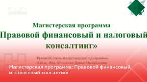 Магистерская программа: Правовой финансовый и налоговый консалтинг