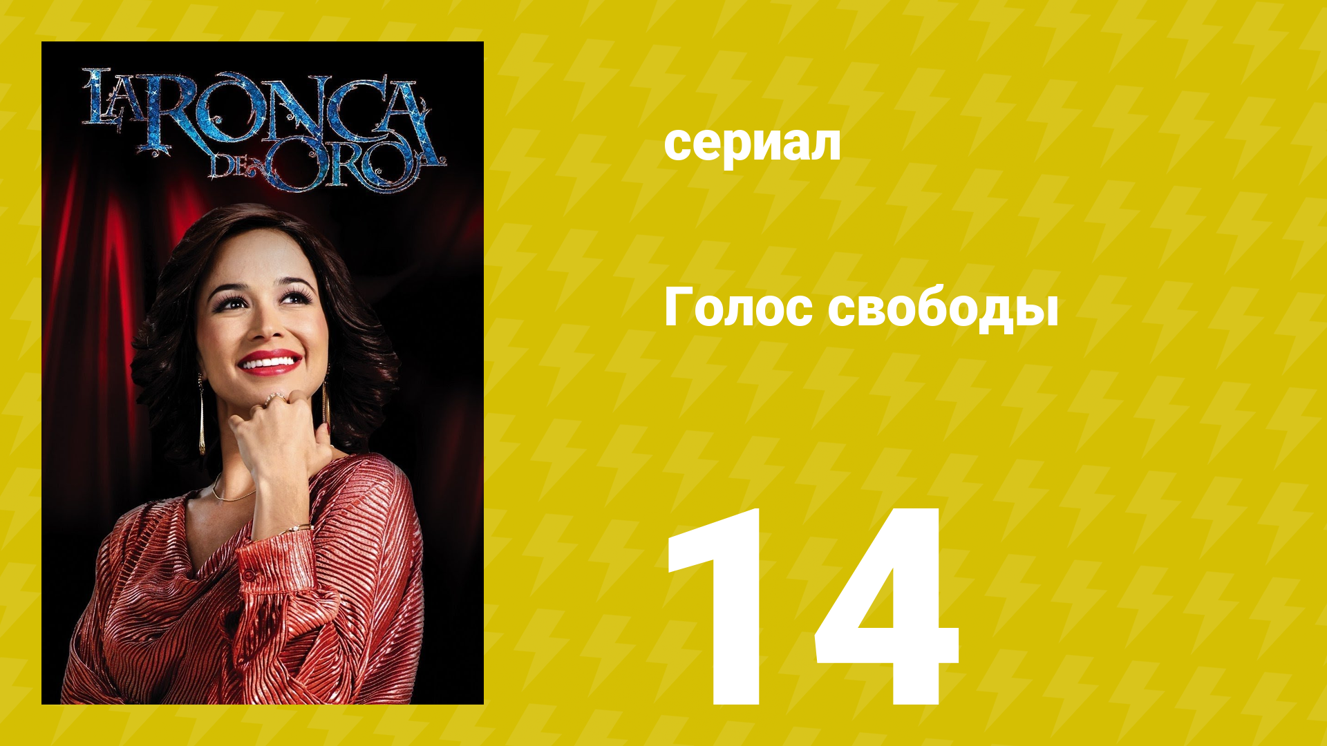 Голос свободы 14 серия (сериал, 2014)