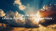 Коль Бог прстит грехи,увидемся в раю.