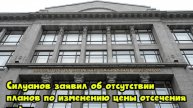 Силуанов заявил об отсутствии планов по изменению цены отсечения нефти