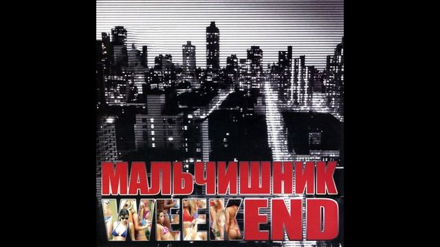 Мальчишник - Хорошо!