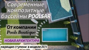 Композитные бассейны с современной архитектурой.