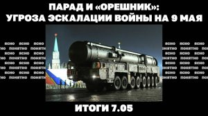 Блокада" аэропортов РФ, угроза эскалации войны на 9 мая, почему тормозятся переговоры о мире. 7.05