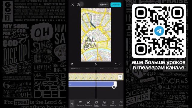 Туториал №2. «Эффект Лупы» в CapCut на телефоне за 4 минут?