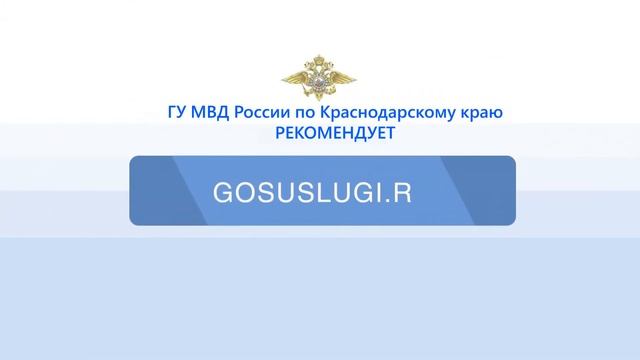 Госуслуги МВД смотреть онлайн