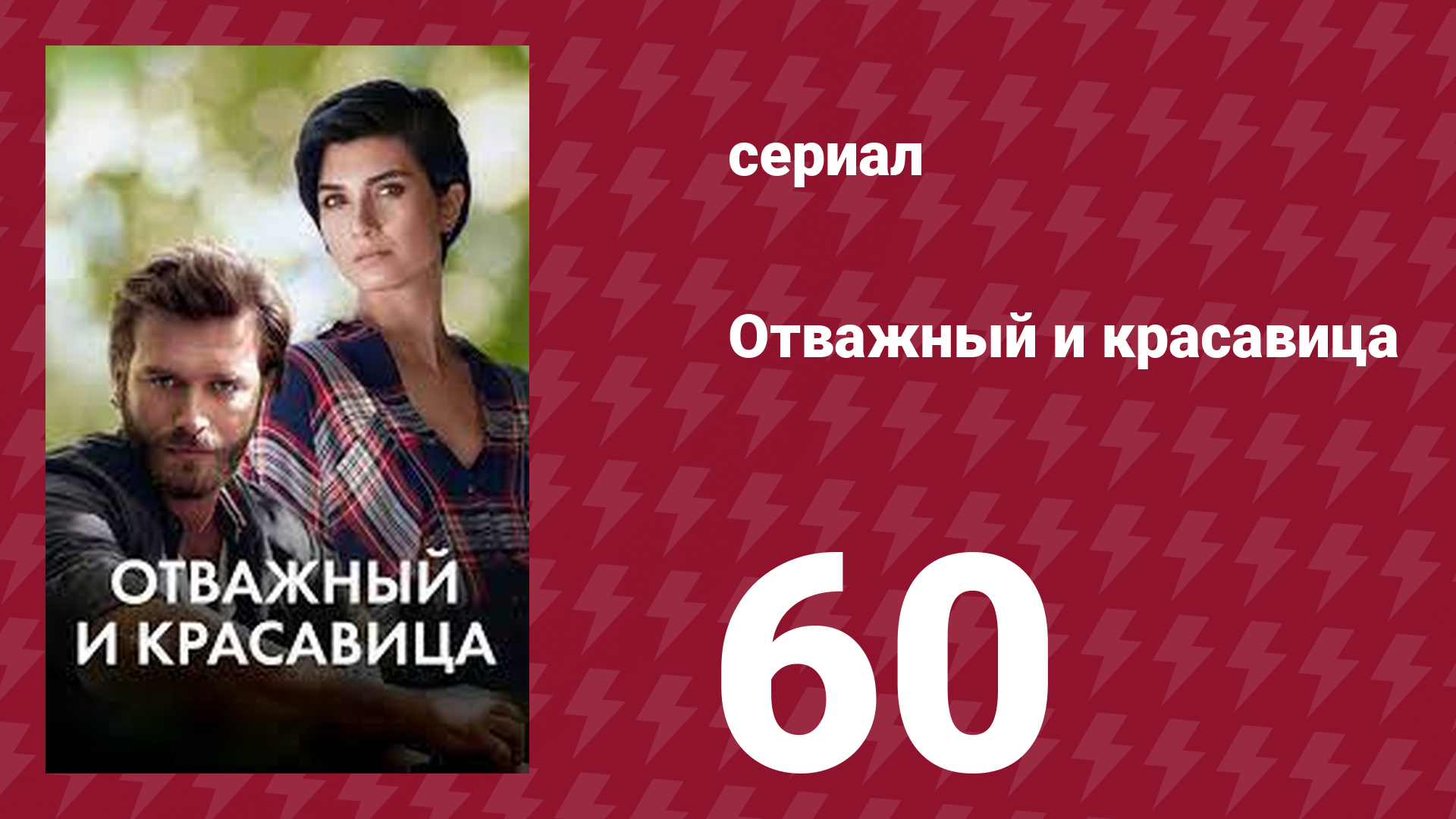 Отважный и красавица 60 серия (сериал, 2016)